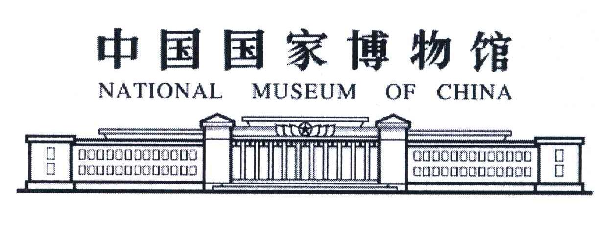 中国国家博物馆;NATIONAL MUSEUM OF CHINA