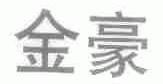 金豪