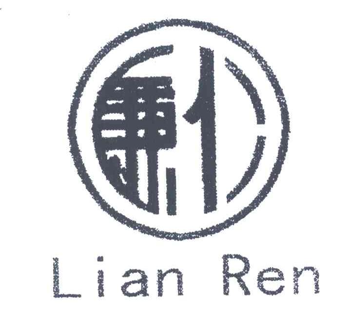 廉仁