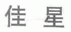 佳星
