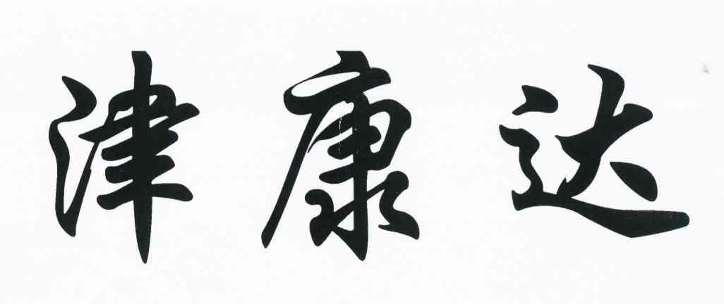 津康达