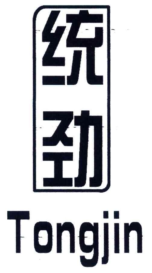 统劲
