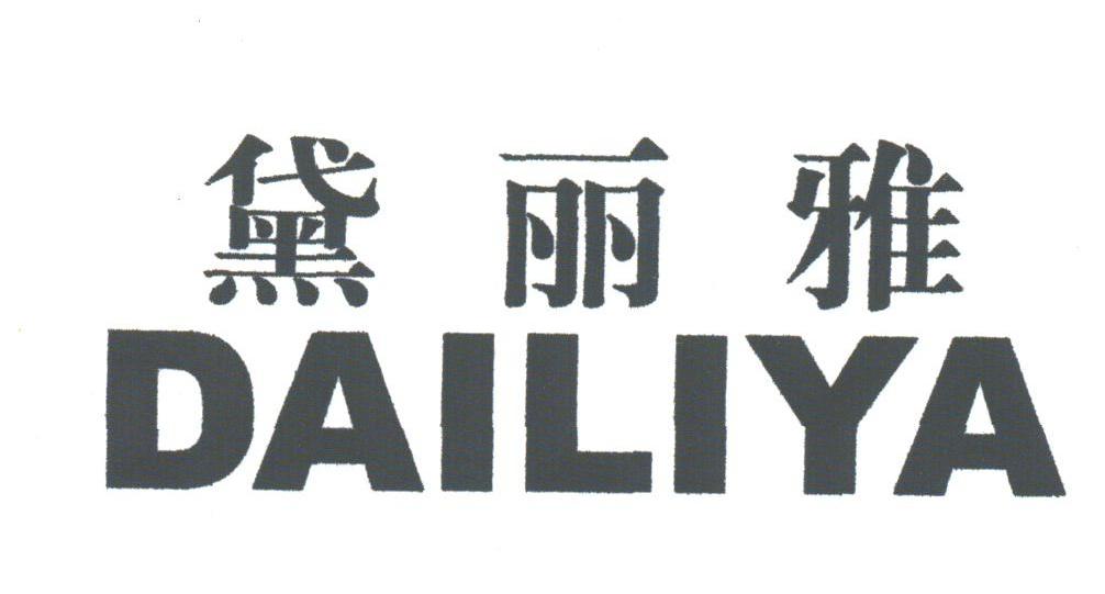 黛丽雅
