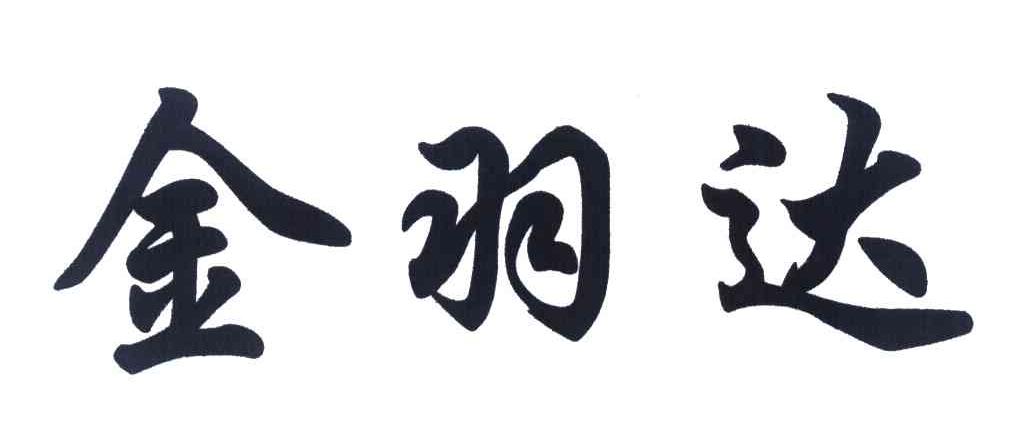 金羽达
