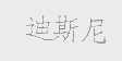 迪斯尼
