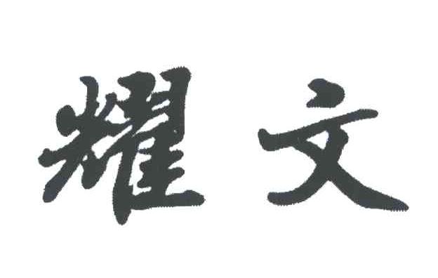 耀文