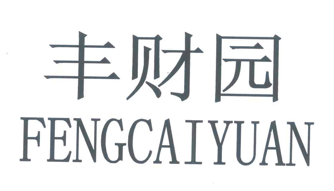 丰财园