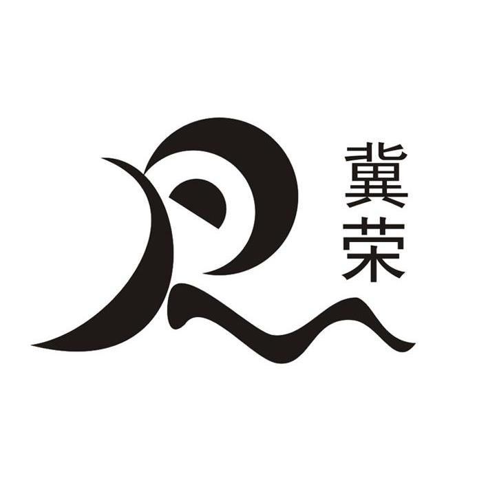 冀荣