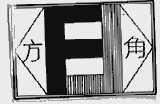 方角