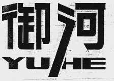 御河