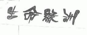 生命绿洲