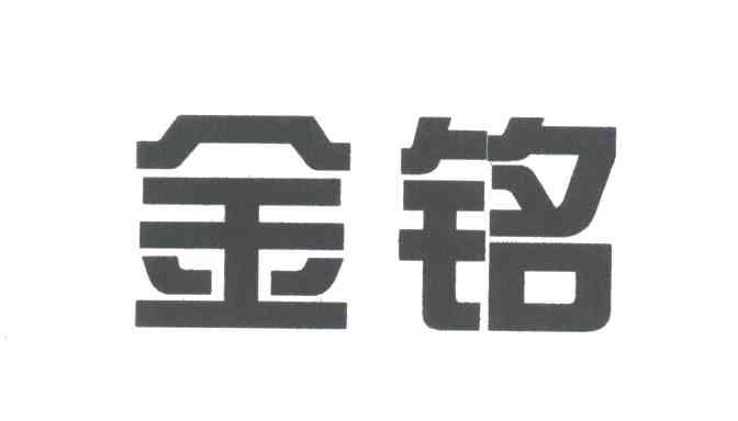 金铭