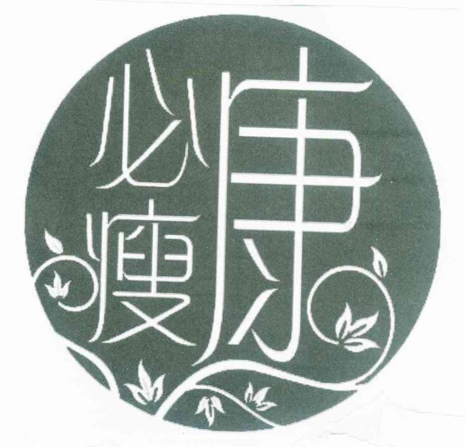 必康瘦