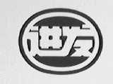 进发