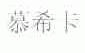 慕希卡