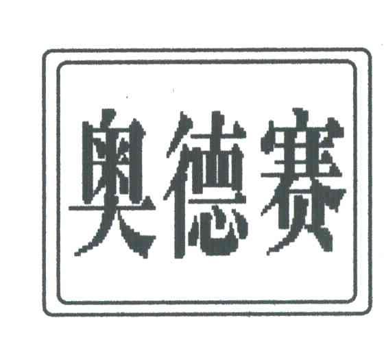 奥德赛
