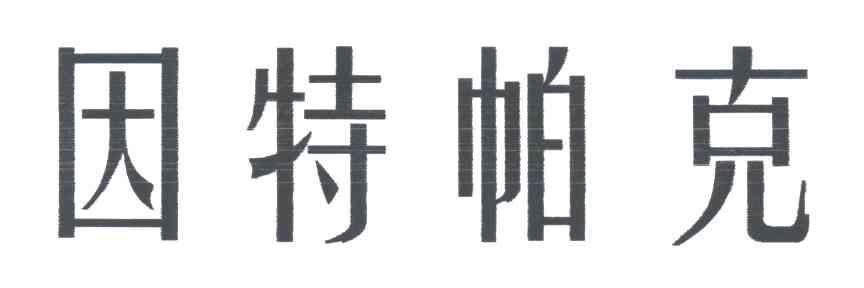 因特帕克