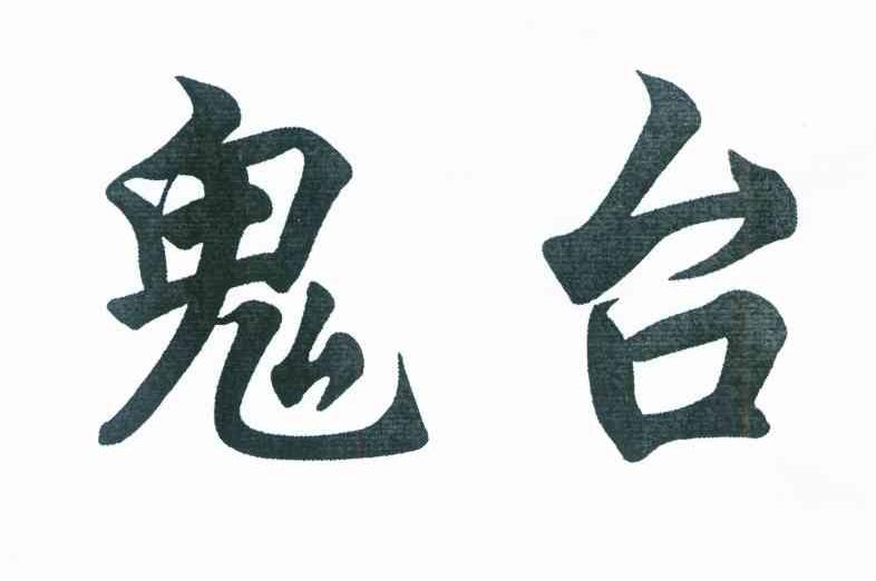 鬼台