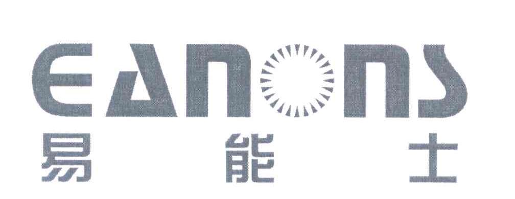 易能士 EANONS