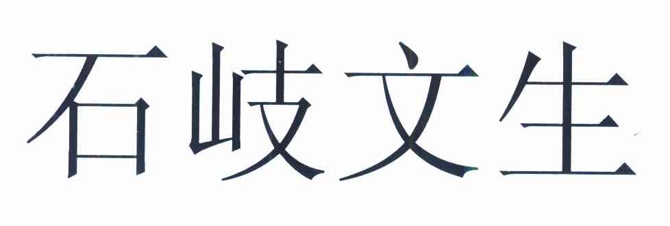 石岐文生