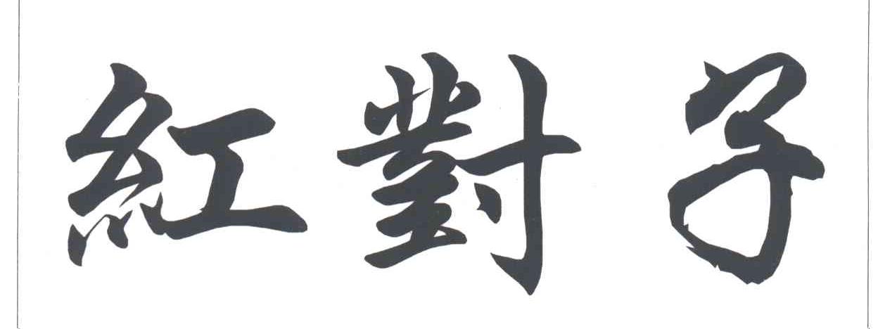 红对子
