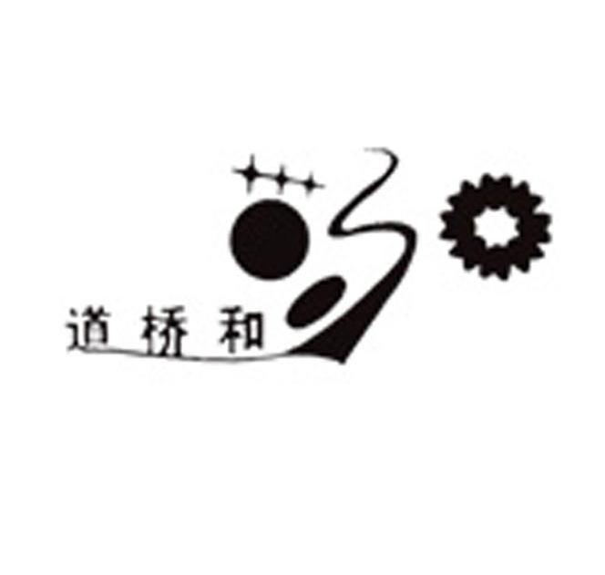 道桥和