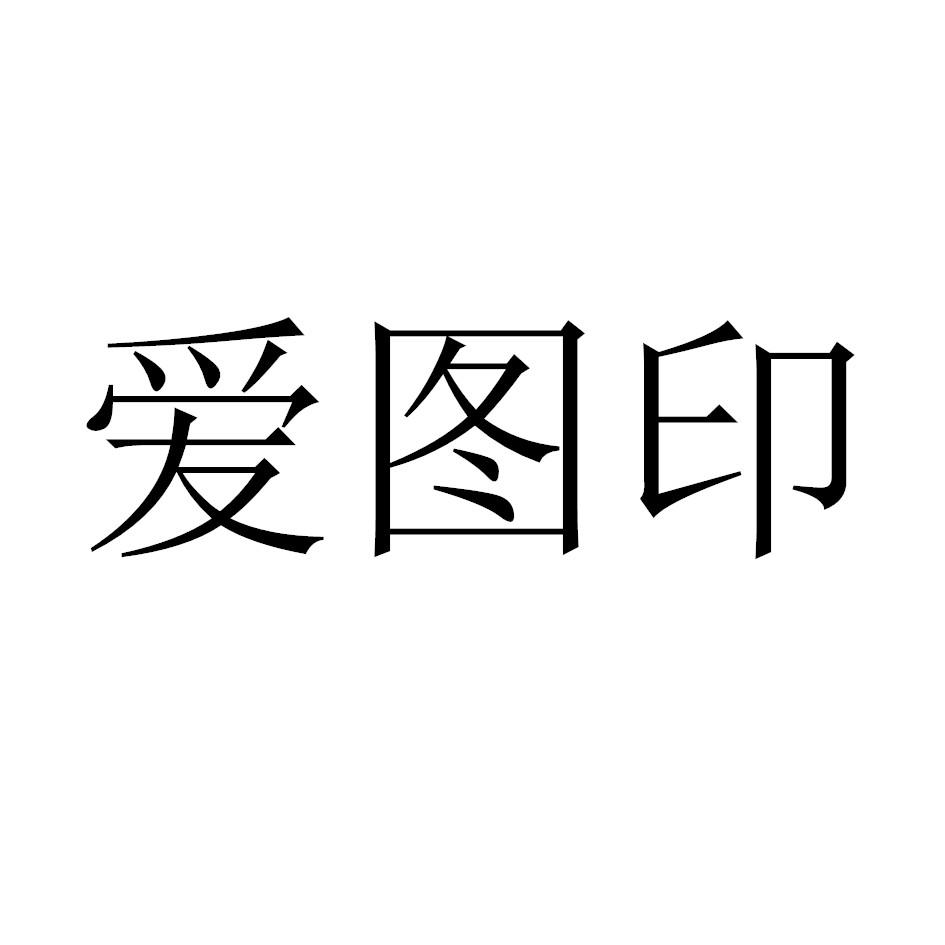 爱图印