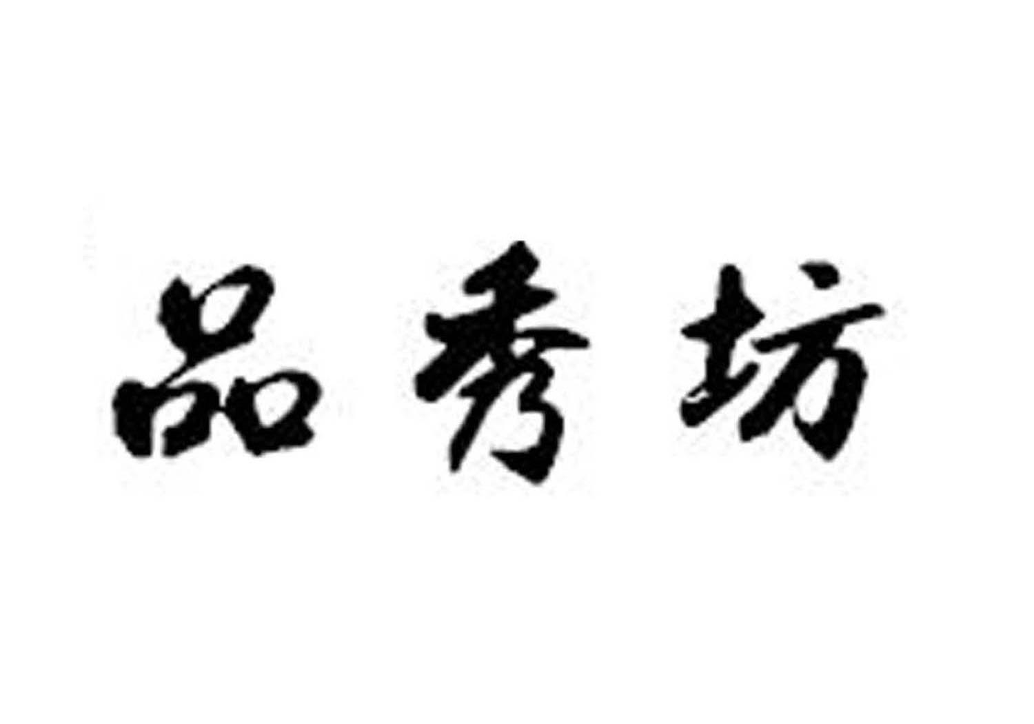 品秀坊