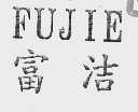 富洁