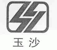 玉沙