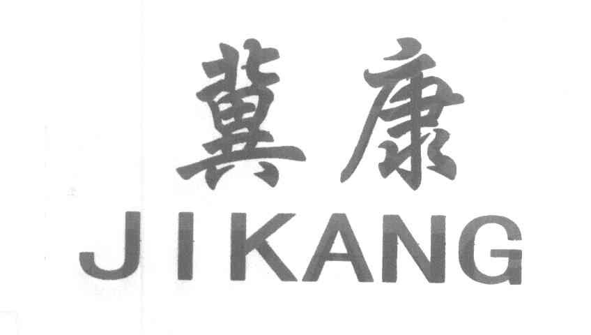 冀康