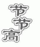 节节高