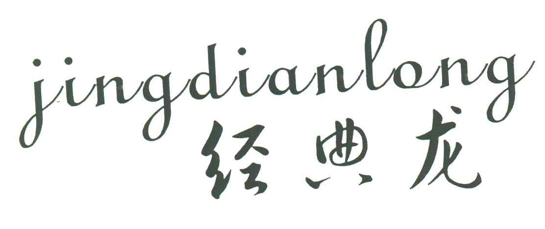 经典龙