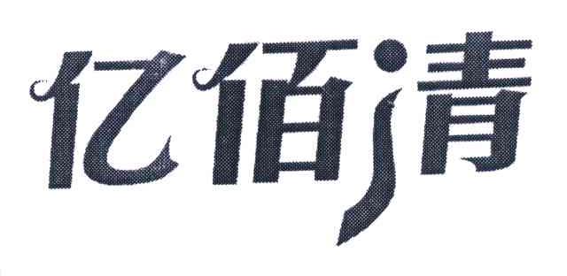 亿佰清