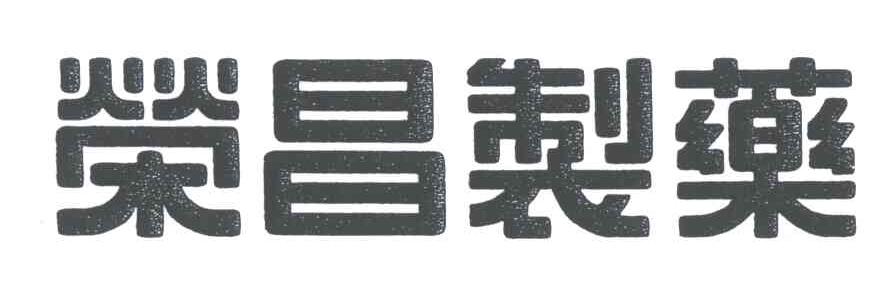荣昌制药
