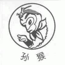 孙猴