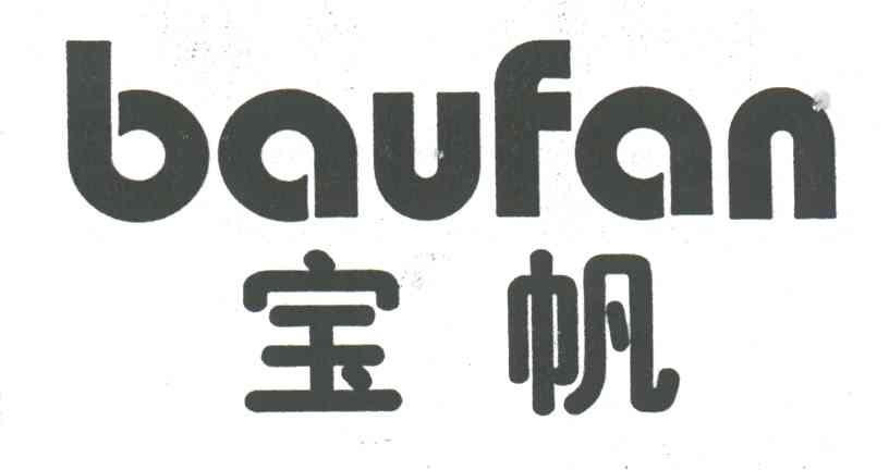 宝帆;BAUFAN