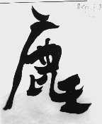 鹿王