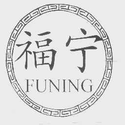 福宁