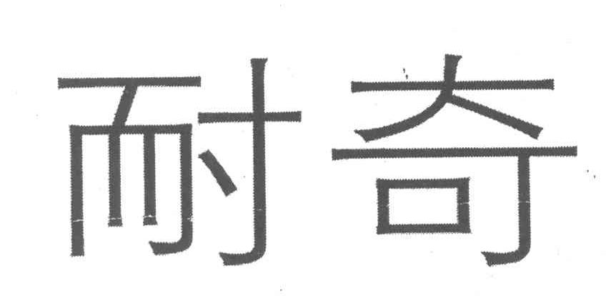 耐奇