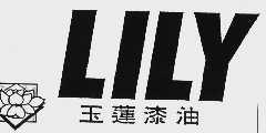 玉莲 LILY