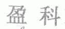 盈科
