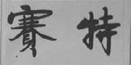 赛特