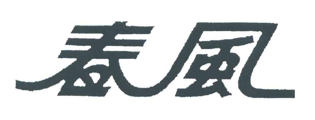 春风