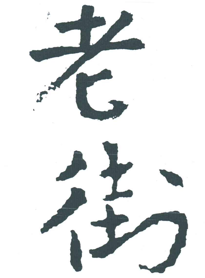 老街