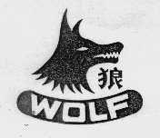 狼  WOLF
