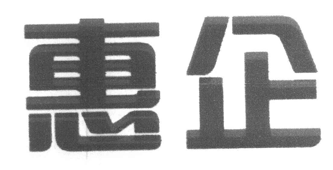 惠企