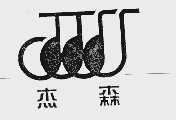 杰森