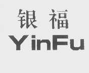 银福