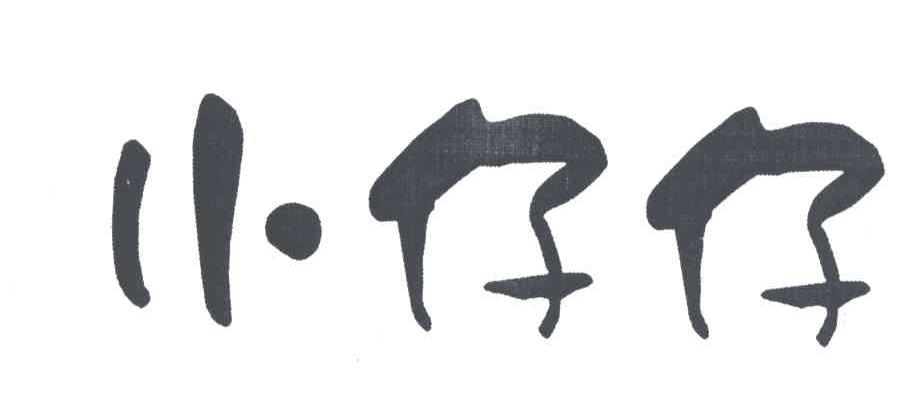 小仔仔